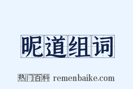 昵道组词是什么意思的图片